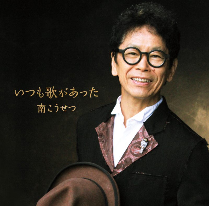 2019年2月13日ニューアルバム発売！！ 南こうせつ 公式サイト
