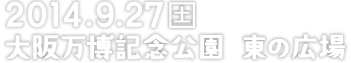 2014.9.27 土 大阪万博記念公園東の広場