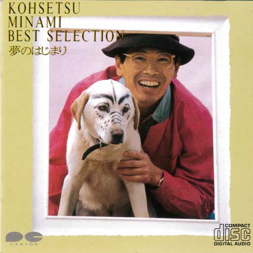 南こうせつ アルバム KOHSETSU MINAMI BEST SELECTION 夢のはじまり