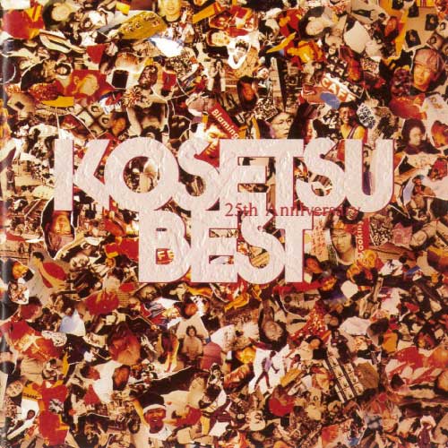 南こうせつ アルバム 25th Anniversary KOSETSU BEST