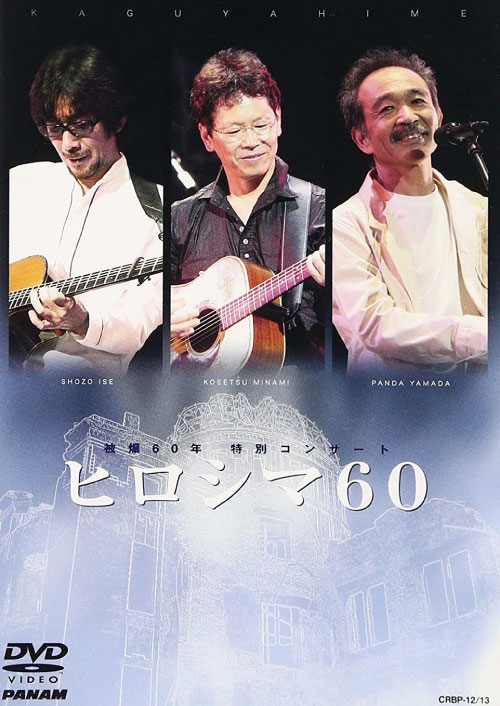 南こうせつ 映像 DVD ヒロシマ60