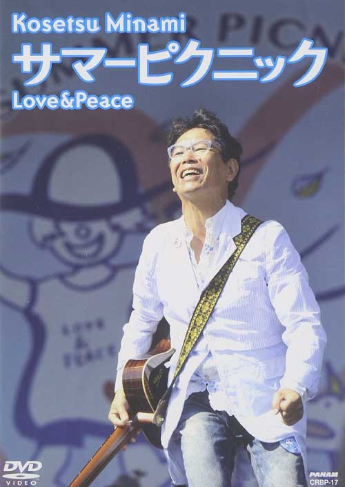 南こうせつ 映像 DVD サマーピクニックLove&Peace