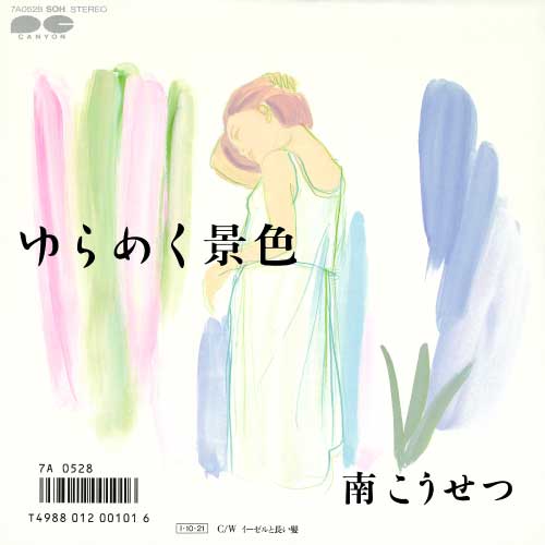 南こうせつ シングル ゆらめく景色