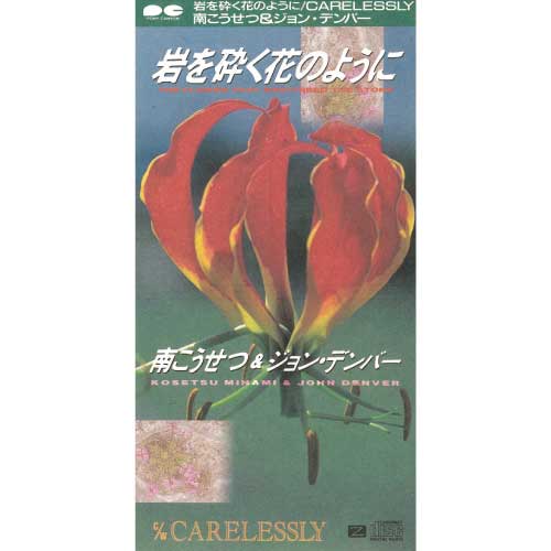 南こうせつ シングル 岩を砕く花のように