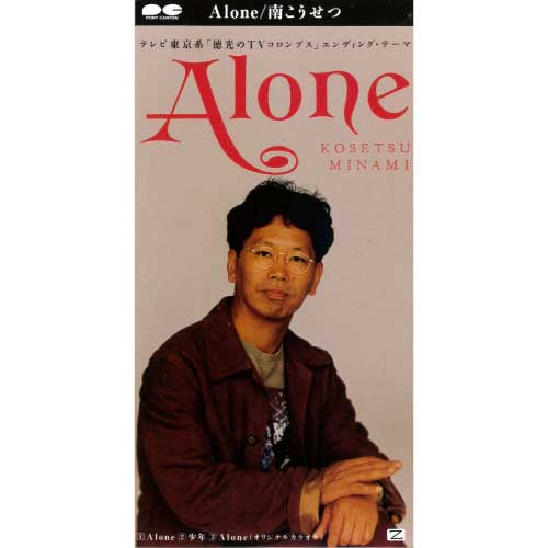 南こうせつ シングル Alone